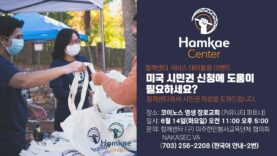 함께센터 “시민권 신청 도와드립니다”