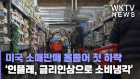 미국 소매판매 올들어 첫 하락 ‘물가급등, 연쇄금리인상으로 소비냉각’