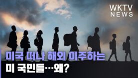 미국 떠나 해외 이주하는 미 국민들…왜?