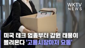 미국 테크 업종부터 감원 태풍이 몰려온다 ‘고용시장마저 요동’