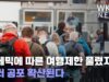 팬데믹에 따른 여행제한 풀렸지만 테러 공포 확산된다