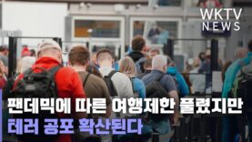 팬데믹에 따른 여행제한 풀렸지만 테러 공포 확산된다