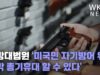 연방대법원 ‘미국민 자기방어위한 집밖 총기휴대 할 수 있다’