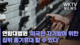 연방대법원 ‘미국민 자기방어위한 집밖 총기휴대 할 수 있다’