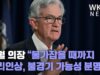 파월 의장 “물가잡을 때까지 금리인상, 불경기 가능성 분명 있다”