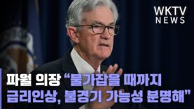 파월 의장 “물가잡을 때까지 금리인상, 불경기 가능성 분명 있다”