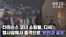 타이슨스 코너 쇼핑몰, 디씨 행사장에서 총격으로 ‘혼란과 공포’
