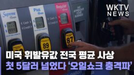 미국 휘발유값 전국평균 사상 첫 5달러 넘었다 ‘오일쇼크 충격파’