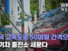 미국 고속도로 50마일 간격으로 전기차 충전소 세운다