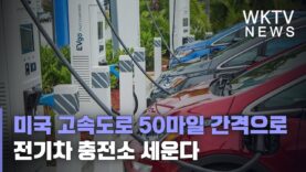 미국 고속도로 50마일 간격으로 전기차 충전소 세운다