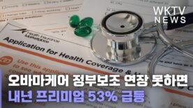 오바마케어 정부보조 연장 못하면 내년 프리미엄 53% 급등