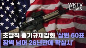 미국 초당적 총기규제강화 ‘상원 60표 장벽 넘어 26년만에 확실시’