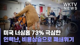 미국 너싱홈 73% 극심한 인력난, 비용상승으로 폐쇄위기