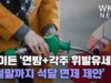 바이든 ‘연방+각주 휘발유세 9월말까지 석달 면제 제안’