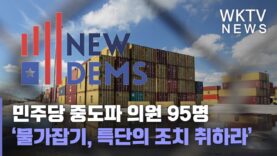 민주당 중도파 의원 95명 ‘물가잡기 위해 특단의 조치 취하라’