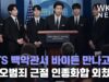 BTS 백악관서 바이든 만나고 ‘증오범죄 근절 인종화합 외쳤다’