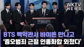 BTS 백악관서 바이든 만나고 ‘증오범죄 근절 인종화합 외쳤다’