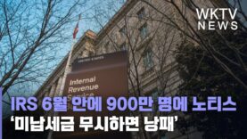 IRS 6월 안에 900만 명에 노티스 보낸다 ‘미납세금 무시하면 낭패’