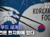 K-푸드 세계화, 관건은 현지화에 있다