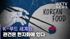 K-푸드 세계화, 관건은 현지화에 있다