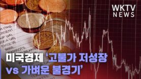 미국경제 ‘고물가 저성장 vs 가벼운 불경기’