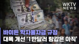 바이든 학자융자금 규정 대폭 개선 ‘1만 달러 탕감은 아직’