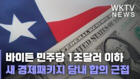 바이든 민주당 1조달러 이하 새 경제패키지 당내 합의 근접