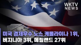 미국 경제우수 노스 캐롤라이나 1위, 버지니아 3위, 메릴랜드 27위