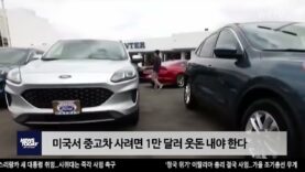 미국서 중고차 사려면 1만달러 웃돈 내야 한다