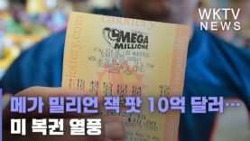 메가 밀리언 잭 팟 10억 달러… 미 복권 열풍