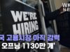 미국 고용시장 아직 강력 ‘잡 오프닝 1130만 개, 구직자 595만 명에 두 배’