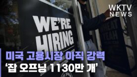 미국 고용시장 아직 강력 ‘잡 오프닝 1130만 개, 구직자 595만 명에 두 배’