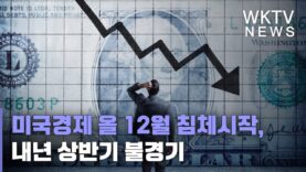 미국경제 올 12월 침체시작, 내년 상반기 불경기
