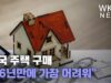 미국 주택 구매 “16년만에 가장 어려워”