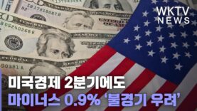 미국경제 2분기에도 마이너스 0.9% ‘불경기 우려’