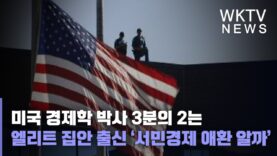 미국 경제학 박사 3분의 2는 엘리트 집안 출신 ‘서민경제 애환 알까’