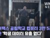 페어팩스 공립학교 컴퓨터 3만 5천대 도난 ‘학생 데이터 유출 없다’