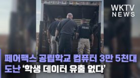 페어팩스 공립학교 컴퓨터 3만 5천대 도난 ‘학생 데이터 유출 없다’