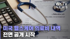 미국 헬스케어 의료비 내역 전면 공개 시작