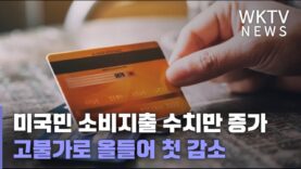 미국민 소비지출 수치만 증가 고물가로 올들어 첫 감소 ‘불경기 문턱 우려’