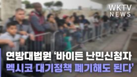 연방대법원 ‘바이든 난민신청자 멕시코 대기정책 폐기해도 된다’
