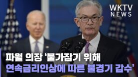 파월 의장 ‘물가잡기 위해 연속금리인상에 따른 불경기 감수한다’