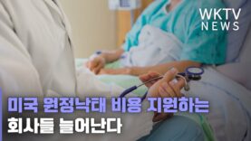 미국 원정낙태 비용 지원하는 회사들 늘어난다