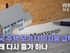 미국 주택 모기지 이자율 급락, 거래 다시 증가 하나