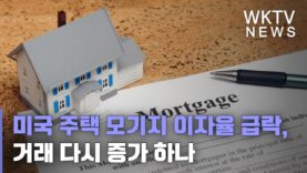 미국 주택 모기지 이자율 급락, 거래 다시 증가 하나
