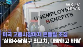 미국 고용시장마저 흔들릴 조짐 ‘실업수당청구 최고치, 대량해고 바람’