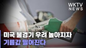 미국 불경기 우려 높아지자 기름값 떨어진다