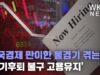 미국경제 판이한 불경기 겪는다 ‘경기후퇴 불구 고용유지’