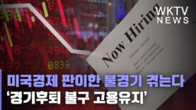 미국경제 판이한 불경기 겪는다 ‘경기후퇴 불구 고용유지’
