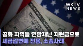 공화 지역들 연방재난 지원금으로 세금감면에 전용, 소송사태